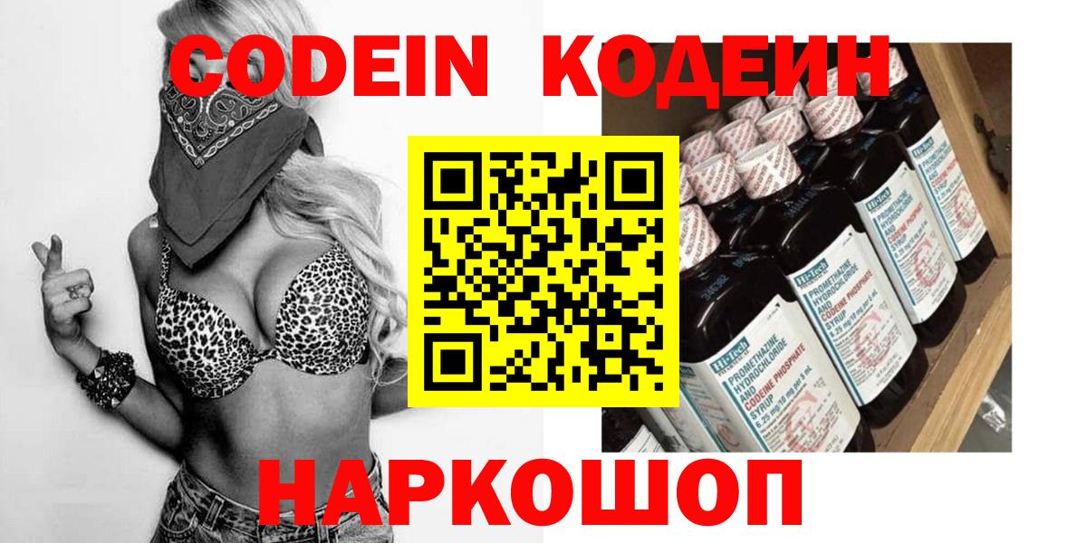 Кодеин Purple Drank  Кодеиновый сироп Lean напиток Lean (лин)  Моздок  Вход с VPN 