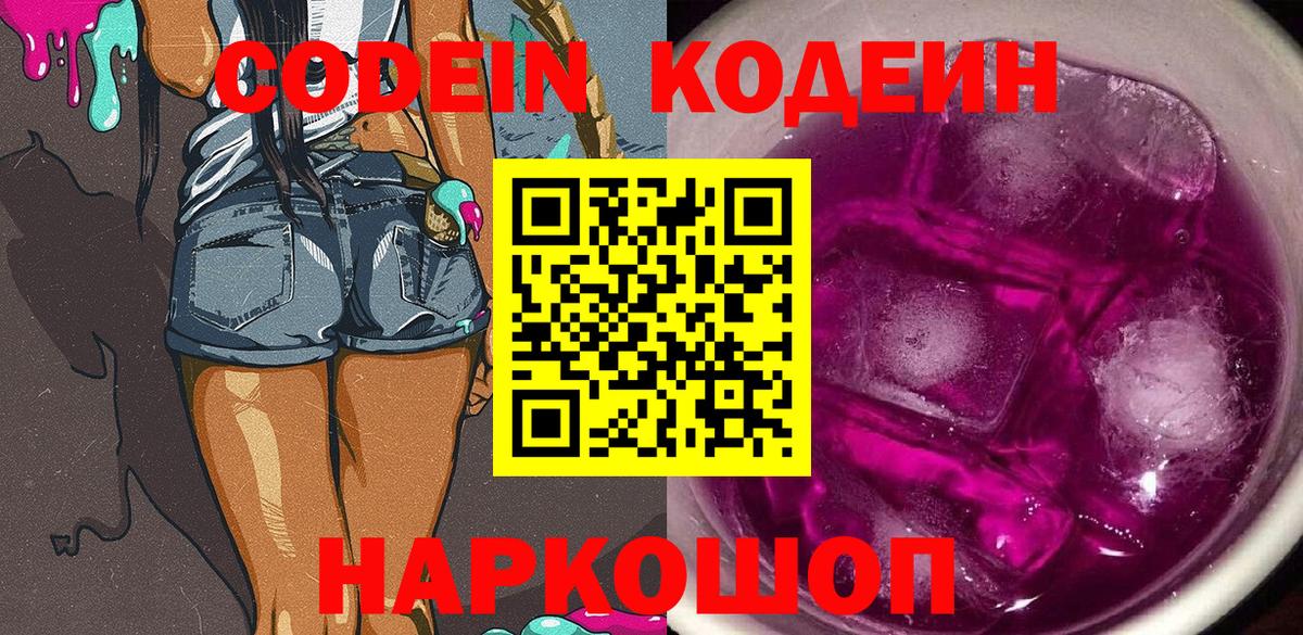 Кодеин Purple Drank Моздок